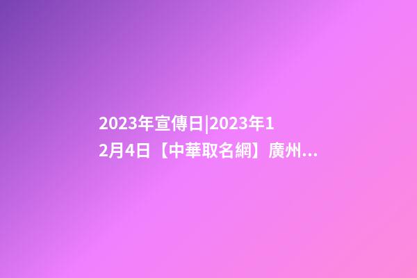 2023年宣傳日|2023年12月4日【中華取名網】廣州XXX餐飲管理有限公司簽約-第1張-公司起名-玄機派